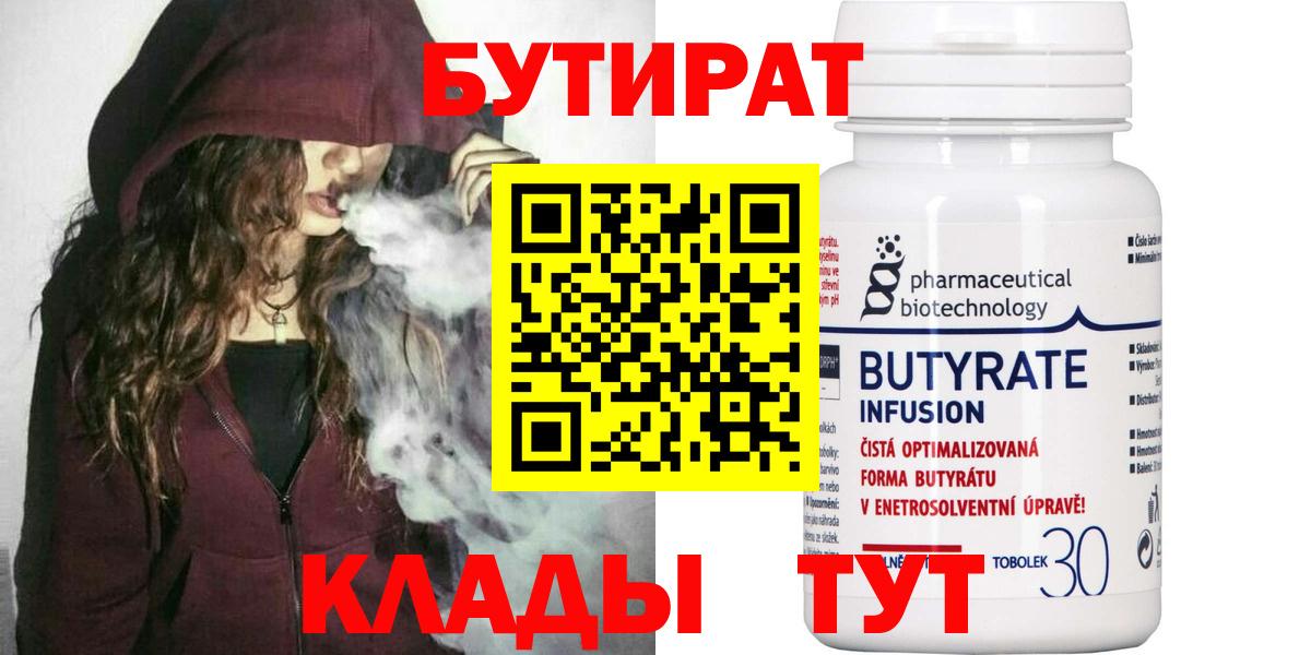Бутират Butirat Новосибирск