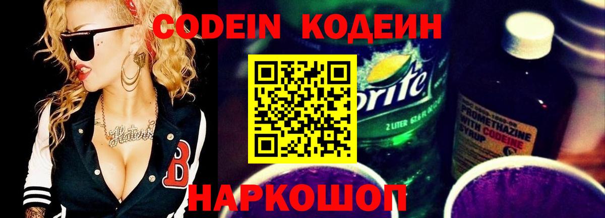 Новосибирск  Codein Purple Drank  Вход с VPN  Кодеиновый сироп Lean напиток Lean (лин) 