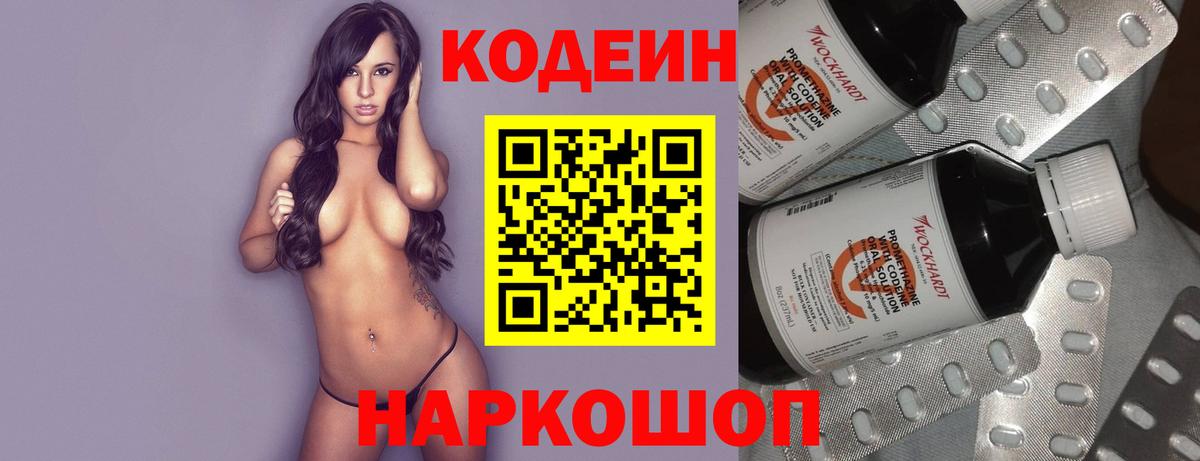 Codein напиток Lean (лин) Новосибирск